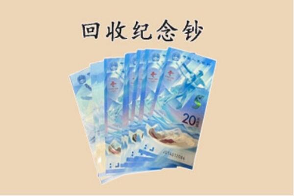 同德县回收纪念钞
